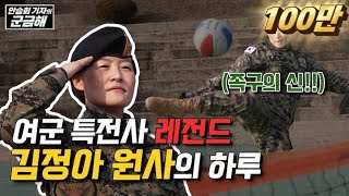 [안승회 기자의 군금해] 여군 특전사 레전드 김정아 원사의 하루  [국방홍보원]