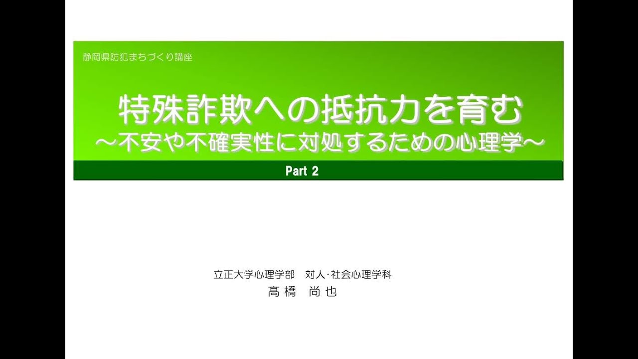 静岡県防犯まちづくり講座1 特殊詐欺への抵抗力を育む～不安や不確実性