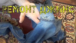 Как зашить дырку на джинсах между ног? Штопка джинсов.