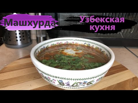 Машхурда. Узбекский суп. Mashhurda. Uzbek soup.