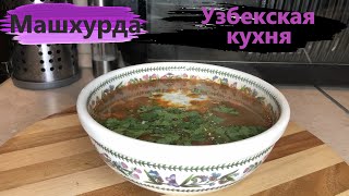 Машхурда. Узбекский суп. Mashhurda. Uzbek soup.