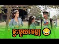 ខ្វះមួយចេញ😁