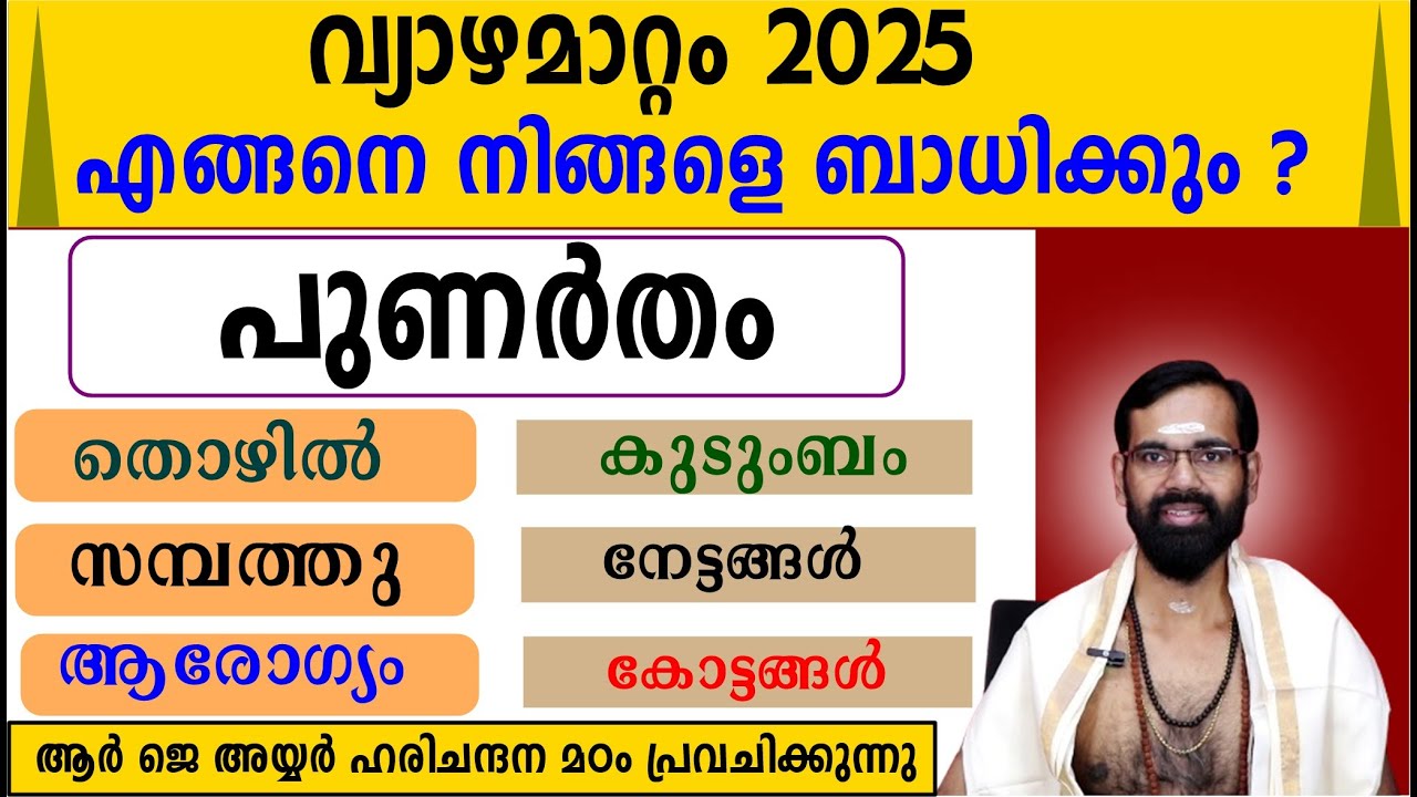 വ്യാഴമാറ്റം 2025 | പുണർതം  നക്ഷത്രക്കാർക്ക് എങ്ങനെയാണെന്ന് പൂർണ്ണമായും മനസ്സിലാക്കാം | PUNARTHAM