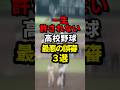 【炎上判定】高校野球史に残る誤審3選#高校野球#誤審#炎上 #野球