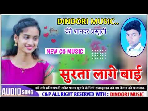 SURTA LAGE BAI BALAYE RAHE MOLA !! NEW CG SONG !! #DJ_SUKHENDRA DINDORI !! DINDORI MUSIC🎶!!