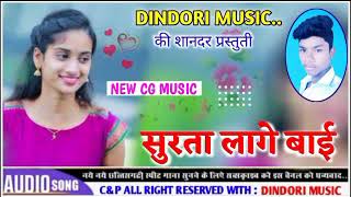 SURTA LAGE BAI BALAYE RAHE MOLA !! NEW CG SONG !! #DJ_SUKHENDRA DINDORI !! DINDORI MUSIC🎶!!