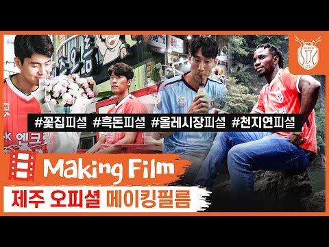 이적시장을 핫하게 달군 제주 영입 오피셜 사진 비하인드 컷