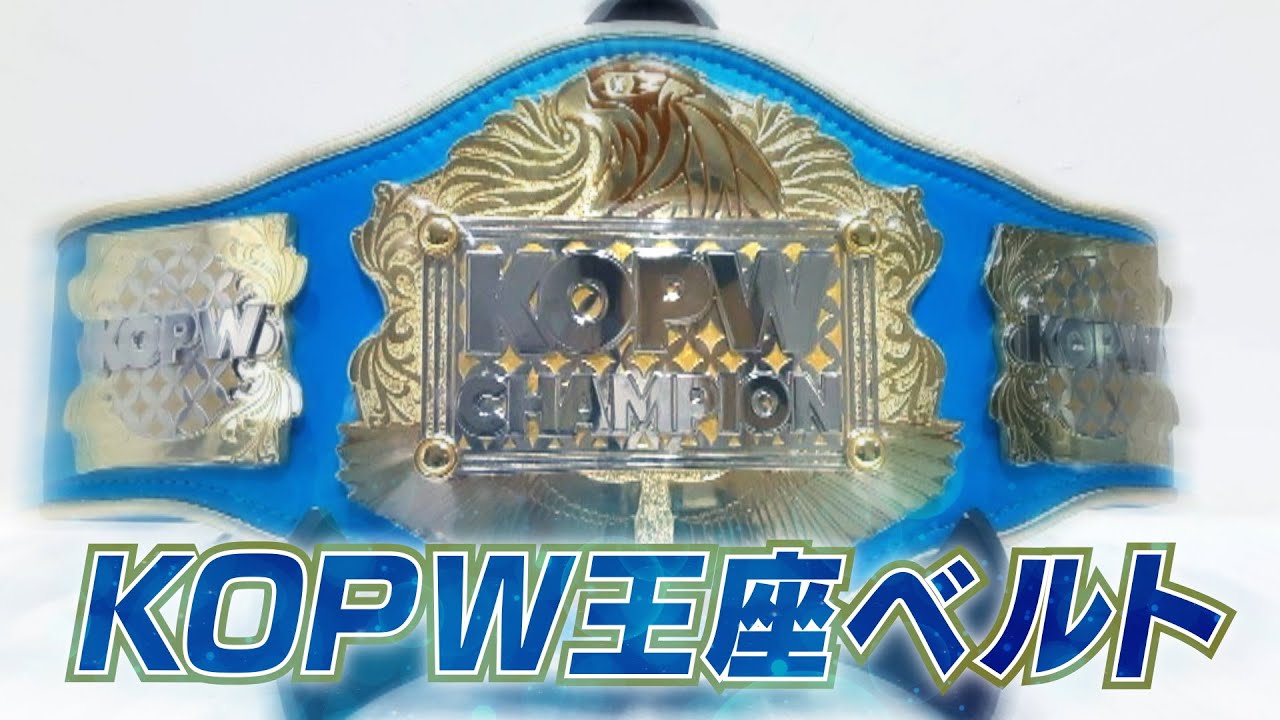 電撃決定！KOPW王座ベルト誕生！ - YouTube