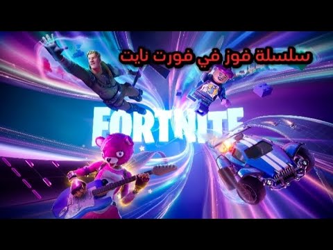 سلسله فوز في فورت نايت الصدمة في نهاية مقطع