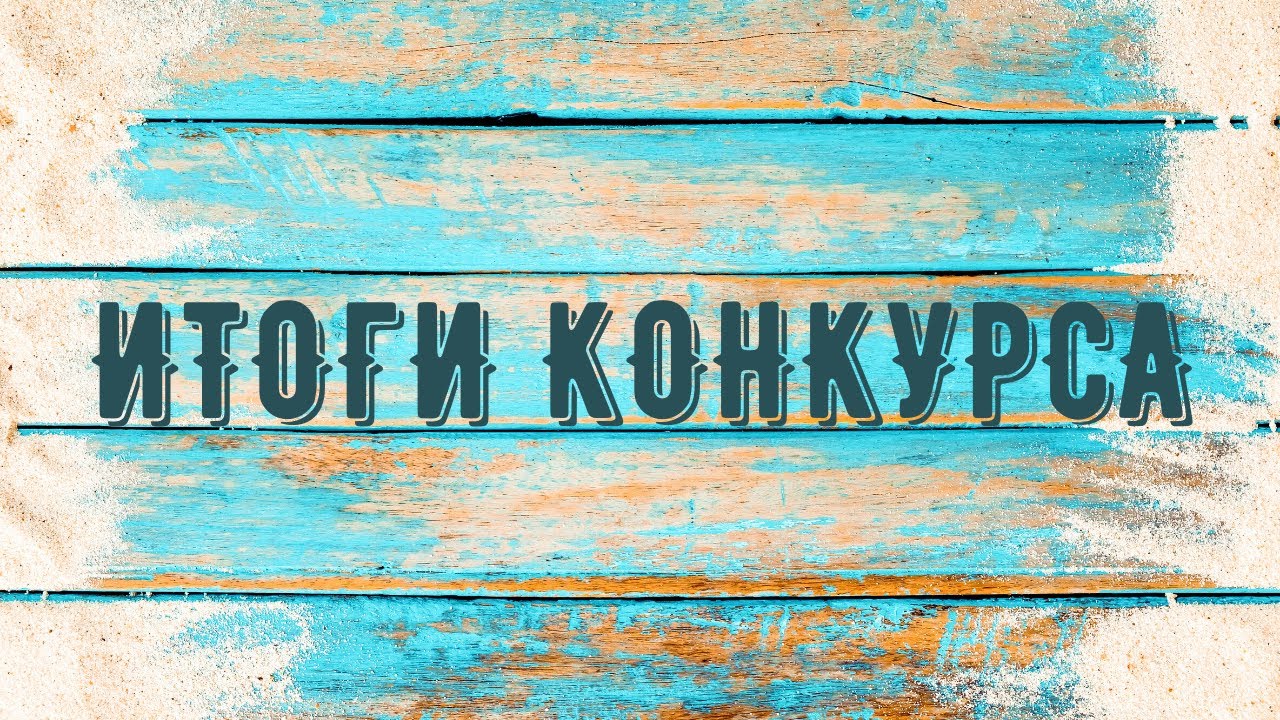 Итоги конкурса будь. Итоги конкурса. Итоги конкурса фон. Итоги конкурса заставка. Результаты конкурса фото.