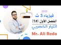 فيزياء 3 ثانوي 2022 :: الفصل الأول :: 1 :: التيار الكهربي وحساب شدته :: Mr. Ali Reda