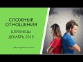 Близнецы. Сложные отношения. Декабрь 2019 г