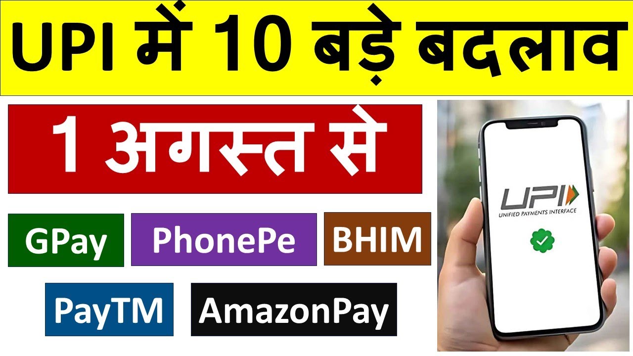 NEW UPI RULES - 1 अगस्त से UPI PAYMENTS में 10 बड़े बदलाव - GooglePay, phonePe, BHIM, PayTm !!