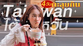 เที่ยวไต้หวัน4วันจุกๆ รวมร้านเด็ด คาเฟ่ปัง! Ver.อัพเดต2023 | MayyR in Taiwan