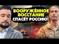 🔥В Кремле истерика! Восстание в Москве! Вот как победить путинизм! Цезарь, ЛСР, Мурзагулов
