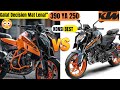 KTM Duke 250 vs Duke 390 | Comparison Review 
