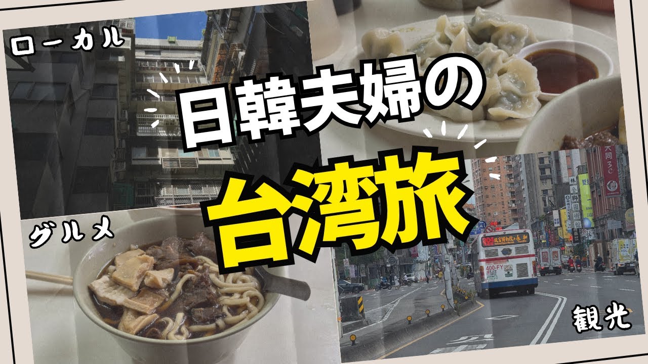 初めての台湾旅行で感動！日韓夫婦が食べ歩くローカルグルメ旅 🇹🇼