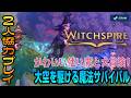 【魔法サバクラ】箒で飛んだり使い魔を育成するオープンワールド魔法サバイバル『Witchspire』を実況プレイ!