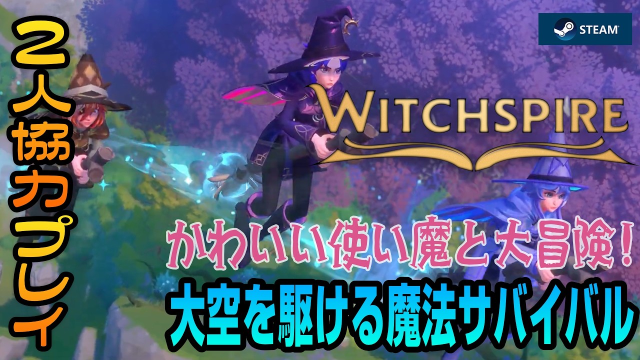 【魔法サバクラ】箒で飛んだり使い魔を育成するオープンワールド魔法サバイバル『Witchspire』を実況プレイ!