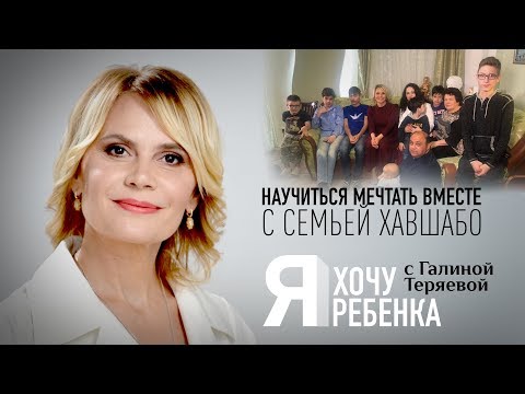 Я ХОЧУ РЕБЕНКА. НАУЧИТЬСЯ МЕЧТАТЬ ВМЕСТЕ С СЕМЬЕЙ ХАВШАБО