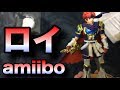 【1分ゆやよん】FEロイのamiiboメタリック感あってクオリティ高い！