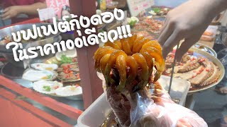 กุ้งดองเกาหลี ในราคาแค่ร้อยเดียว