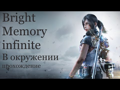 Bright Memory infinite В окружении прохождение