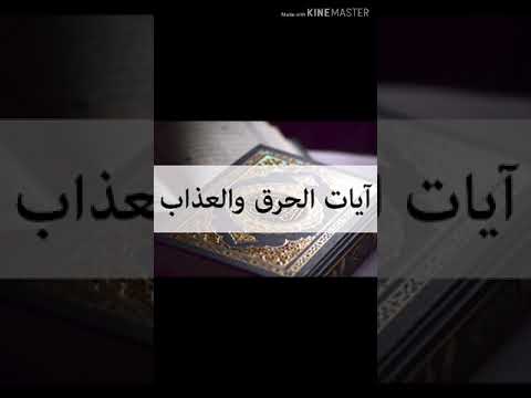 رقية مختصرة آيات الحرق والعذاب بصوت الراقي عيسى حسني