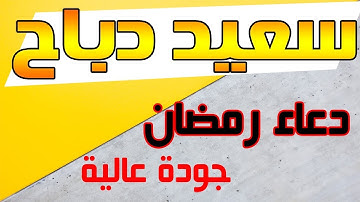 القارئ سعيد دباح | دعاء 3 - أدعية رمضان 2018 جودة عالية