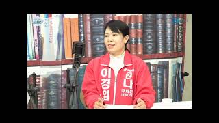 성기철의 뉴스포커스  이경임 국민의힘 서구 가선거구 기호나 후보를 만나다
