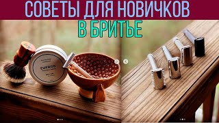 БРИТЬЁ - Мои мысли и пожелания для новичков в бритье | Бритье с HomeLike Shaving