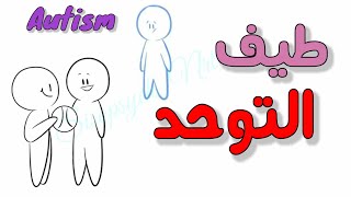 ما هو طيف التوحد (Autism) وماهي أعراضه وكيف يشعر الأشخاص المصابون بالتوحد