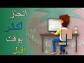 كيف بتزيد إنتاجيتك و تنجز أعمالك بسرعة   
