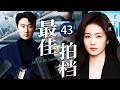 ENG SUB《最佳拍檔》Mrs. &amp; Mr. Smith 43🎭嬌生慣養的千金被迫繼承家族企業，束手無措之際窮小子實習生一招幫她逆轉局勢，助她一路登頂成爲公關女王！#口碑好劇 #白鹿 #黃軒