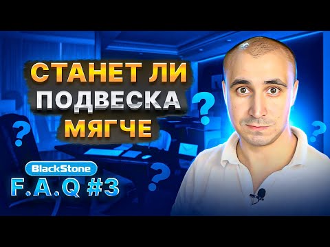 FAQ#3 - Почему подвеска становится мягче?