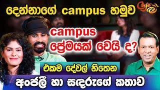 දෙන්නාගේ campus හමුව campus ප්‍රේමයක් වෙයි ද?එකම දේවල් හිතෙන අංජලී හා සඳරුගේ කතාව|Cafe R with DEARO