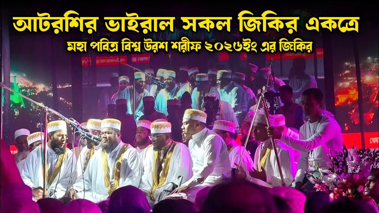 আটরশির ভাইরাল জিকির | বিশ্ব উরশ শরীফ ২০২৬ ইং | ফায়েজ পূর্ণ জিকির | Atroshi Zikir 