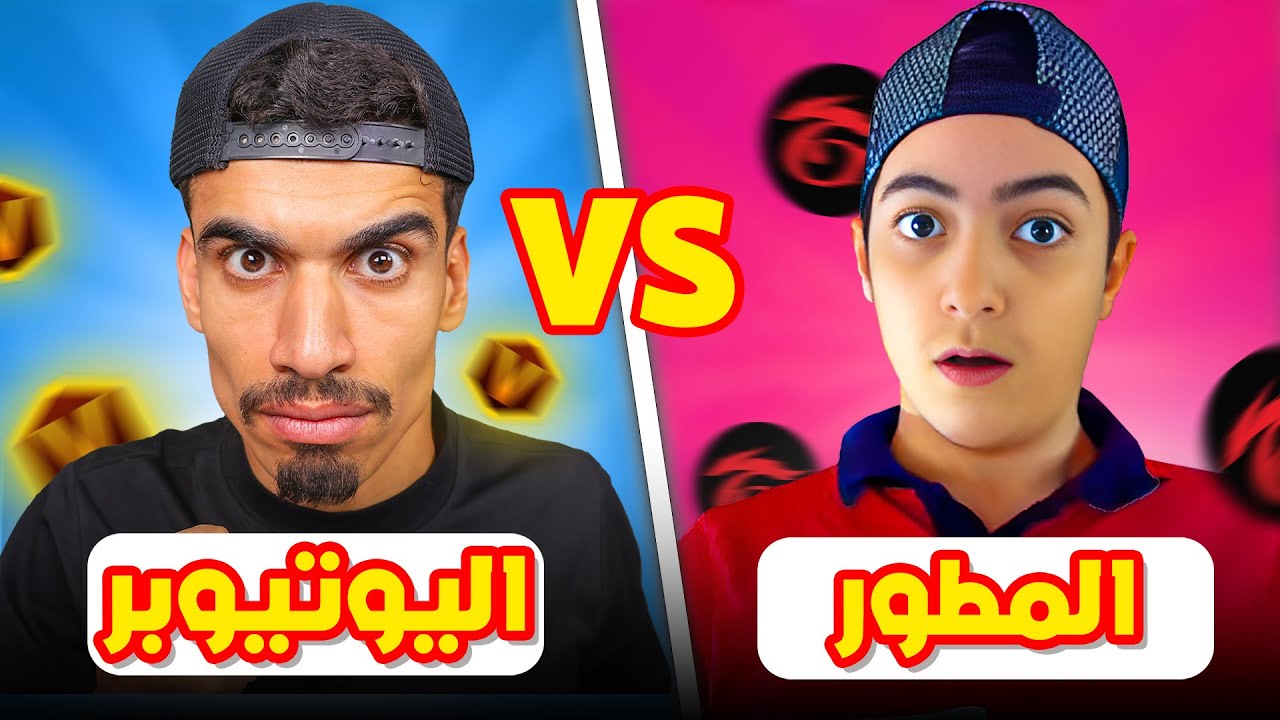 تحدي اليوتيوبر ضد المطور 🔥