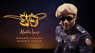 محمد رمضان - اغنية مصباح علاء الدين