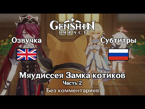 Видео: ✳️ Genshin Impact - Мяудиссея Замка котиков 2 часть (английский)