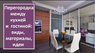 Перегородка между кухней и гостиной: виды, материалы и идеи