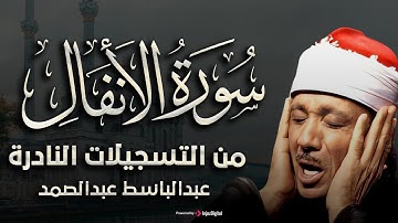 سورة الأنفال تلاوة فائقة الروعة والجمال بصوت الشيخ عبد الباسط عبد الصمد