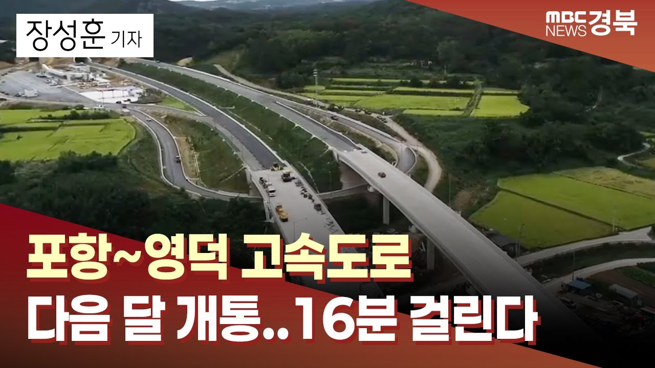 R]포항~영덕 고속도로 다음 달 개통..16분 거리로 단축 / 안동MBC