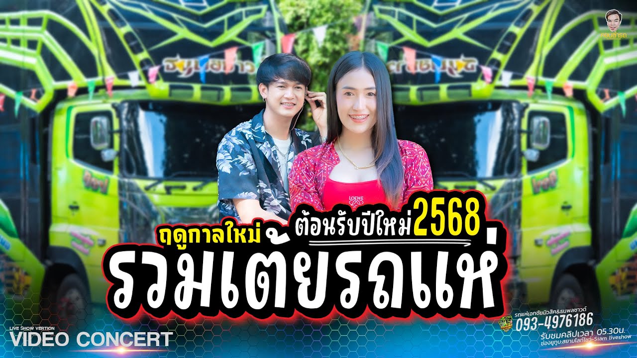 เต้ยยาวๆ !! อ้ายจนทนได้บ่ X มักสาวเสริมสวย - รถแห่เอกชัยมิวสิคธนพลซาวด์ l คอนเสิร์ตลำซิ่งรถแห่