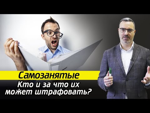 Налоговая не дремлет! / За что могут быть оштрафованы самозанятые граждане?