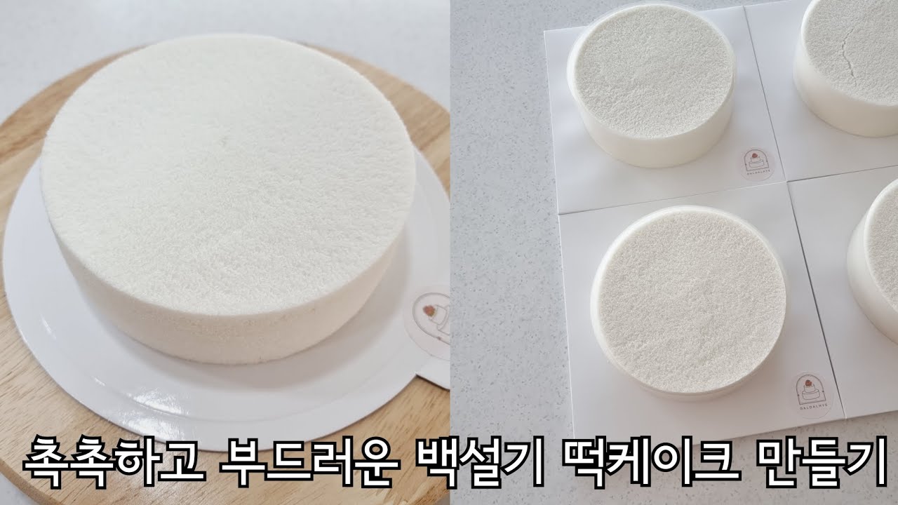 백설기 만드는 방법 / 백설기 떡케이크 만들기 : Making Baekseolgi rice cake - YouTube