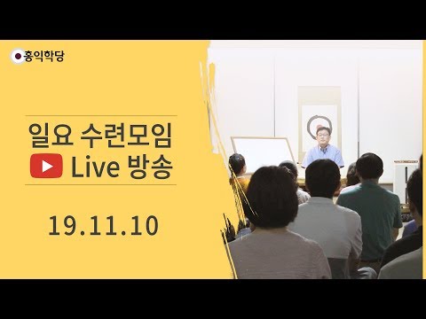 [홍익학당 Live] 일요 수련모임 (<strong>명상수련</strong>, 대담)_191110
