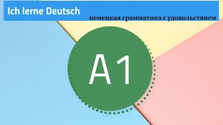 Немецкая грамматика А1: Порядок слов в повествовательном предложении