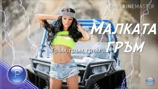 Malkata - Gram (Text) / Малката - Гръм (Текст)