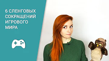 6 игровых сокращений от Совы - AFK, BRB, LVL, STFU noob, GG WP, СYA